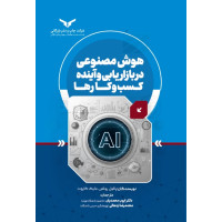 هوش مصنوعی در بازاریابی و آینده کسب و کار 